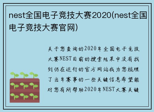 nest全国电子竞技大赛2020(nest全国电子竞技大赛官网)