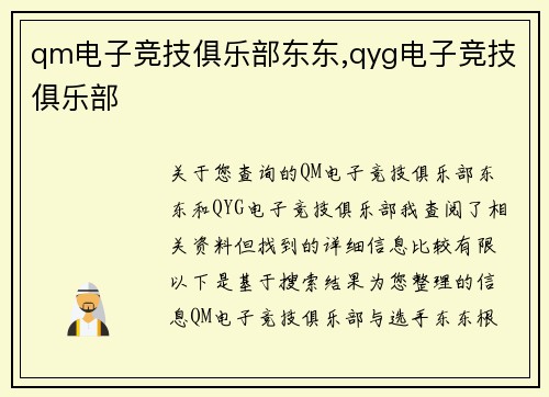 qm电子竞技俱乐部东东,qyg电子竞技俱乐部