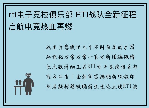 rti电子竞技俱乐部 RTI战队全新征程启航电竞热血再燃