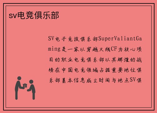 sv电竞俱乐部