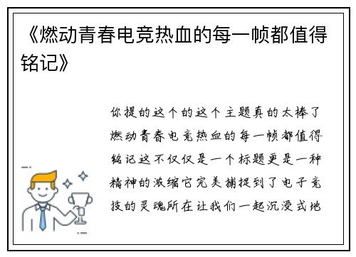 《燃动青春电竞热血的每一帧都值得铭记》