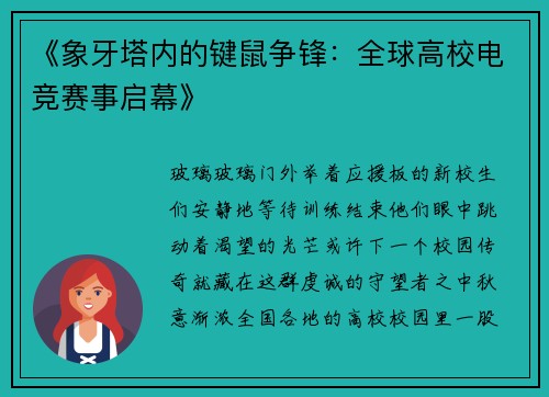 《象牙塔内的键鼠争锋：全球高校电竞赛事启幕》